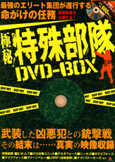 極秘! 特殊部隊DVD-BOX