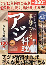 つきぢ田村流　家庭でつくるアジ料理