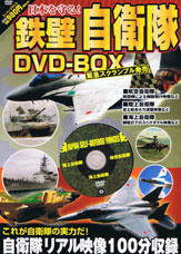 日本を守る! 鉄壁 自衛隊DVD-BOX