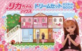 リカちゃん（R）ハウス　ドリームセット　マグネットBOOK