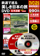 鉄道で巡る美しき日本の旅ＤＶＤ　北海道編