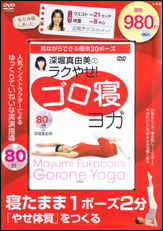 深堀真由美のラクやせ！　ゴロ寝ヨガ（マルチメディア版）