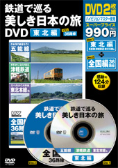 鉄道で巡る美しき日本の旅ＤＶＤ　東北編