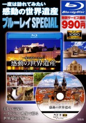 一度は訪れてみたい感動の世界遺産　ブルーレイ SPECIAL