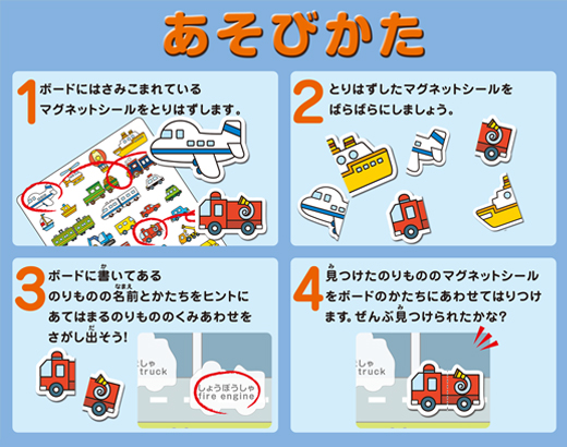 えあわせであそぶ　のりものマグネットシール