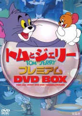 トムとジェリー プレミアム DVD BOX