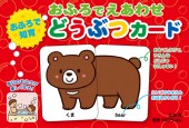 おふろでえあわせ　どうぶつカード