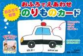 おふろでえあわせ　のりものカード