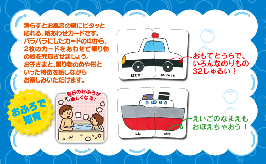 おふろでえあわせ　のりものカード