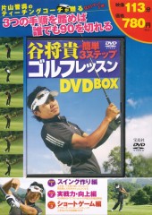谷将貴の簡単３ステップゴルフレッスンDVD BOX