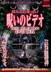 ほんとにあった！ 呪いのビデオ　BEST SELECTION DVD BOX