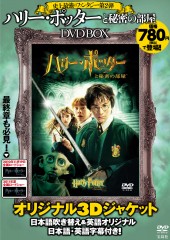 ハリー・ポッターと秘密の部屋 DVD BOX