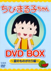 ちびまる子ちゃん DVD BOX ~夏のものがたり編~