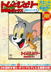 トムとジェリー DVDボックス 新シリーズ1
