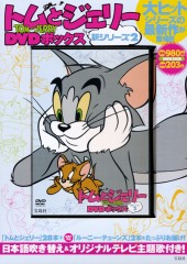 トムとジェリー DVDボックス 新シリーズ2