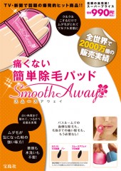 痛くない簡単除毛パッド　スムースアウェイ