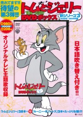 トムとジェリー　DVDボックス　新シリーズ3