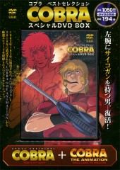 コブラ ベストセレクション スペシャルDVD BOX