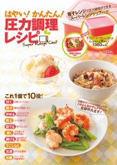 はやい！ かんたん！ 圧力調理レシピ
