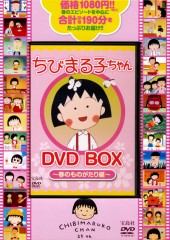 ちびまる子ちゃん DVD BOX ~春のものがたり編~