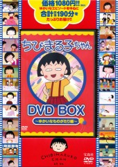 ちびまる子ちゃん DVD BOX ~ゆかいなものがたり編~