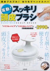 電動！ スッキリ頭皮ブラシ