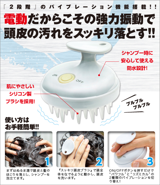 電動！ スッキリ頭皮ブラシ