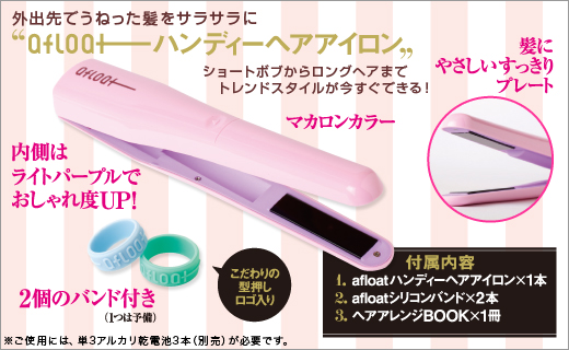 afloat ハンディーヘアアイロン＆ヘアアレンジBOOK