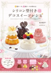 シリコン型付き デコスイーツレシピ