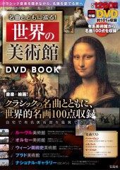 名曲とともに巡る！ 世界の美術館　DVD BOOK