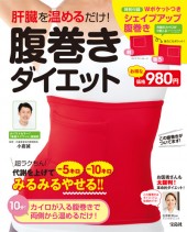 肝臓を温めるだけ！ 腹巻きダイエット