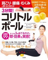 肩こり・腰痛・むくみが驚くほど消える! 3分間! コリトルボール