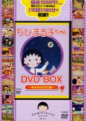 ちびまる子ちゃん DVD BOX ~秋のものがたり編~