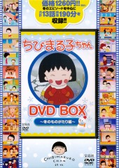 ちびまる子ちゃん DVD BOX ~冬のものがたり編~