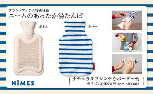 ニームのあったか湯たんぽ　ナチュラルフレンチなボーダー柄