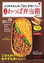 JUNAさんのごはんがおいしい本格わっぱ弁当箱BOOK