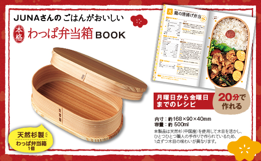 JUNAさんのごはんがおいしい本格わっぱ弁当箱BOOK