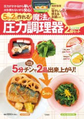 5分で2品作れる！ 魔法の圧力調理器2個セット レシピ付き
