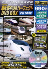 日本が誇る最高峰技術 追跡!! 新幹線パーフェクトDVD BOX 西日本編