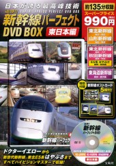 日本が誇る最高峰技術 追跡!! 新幹線パーフェクトDVD BOX 東日本編