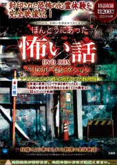 ほんとうにあった怖い話 DVD BOX “リアル”セレクション