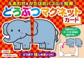 えあわせ＆かたはめパズルで知育！　どうぶつマグネットカード