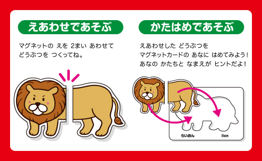えあわせ＆かたはめパズルで知育！　どうぶつマグネットカード