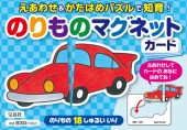 えあわせ＆かたはめパズルで知育！　のりものマグネットカード