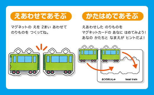 えあわせ＆かたはめパズルで知育！　のりものマグネットカード