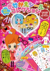 プクプクきせかえシールコレクション　ドキドキガールズコレクション