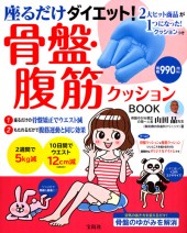 座るだけダイエット！　骨盤・腹筋クッションBOOK