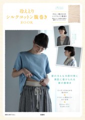 冷えとりシルクコットン腹巻きBOOK