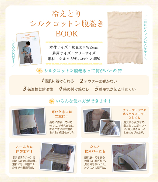 冷えとりシルクコットン腹巻きBOOK