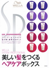 WELLA SYSTEM PROFESSIONAL 美しい髪をつくるヘアケアボックス